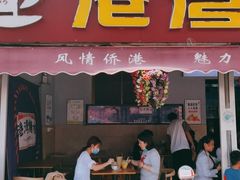 门面-港湾糖水