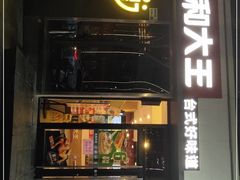 门面-永和大王(花好园店)