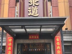 -广东道至正餐厅(区庄店)