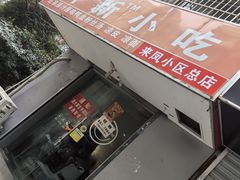 -叶新小吃店(来凤小区总店)