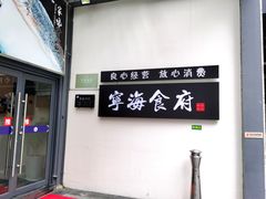 -宁海食府(大剧院店)