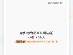 -老乡鸡(合肥高铁南站店)