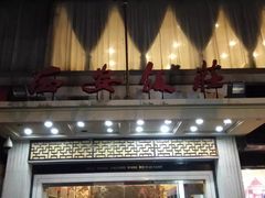 门面-西安饭庄·非遗陕菜(钟楼店)
