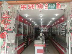 -朱师傅眼镜·蔡司·依视路·尼康(市先进店)