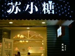 -苏小糖(鼓浪屿三丘田花园店)