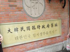 -大韩民国临时政府旧址