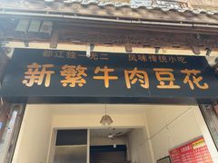 -新繁牛肉豆花(都江堰店)