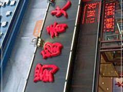 门面-蜀留香火锅(西南角店)