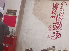 -黔哆哆地摊酸汤火锅(清湖店)