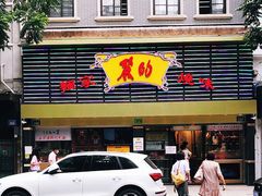 门面-丽的面家(多宝路店)