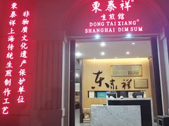 门面-东泰祥生煎馆(重庆北路店)
