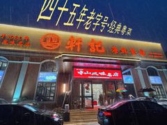 -轩记海鲜餐厅·四十五年老字号·经典粤菜(西区彩虹店)