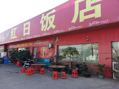 android_upload_pic-红日饭店(裕隆三路店)