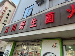 -江川野生菌火锅铜锅鱼(贵清火锅店)