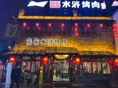 门面-炭窑水浒烤肉(汉阳鹦鹉巷子店)
