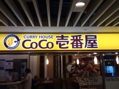 -COCO壱番屋(北京平安国际金融中心店)