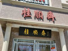 绿豆糕-芦庄子桂顺斋(和平路总店)