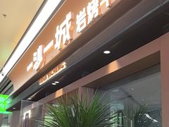 -一沙一城·岩烤牛扒(深圳首店)
