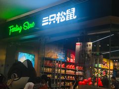 -三只松鼠(世欧广场店)