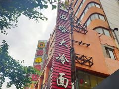 -西塔大冷面(市府大路店)