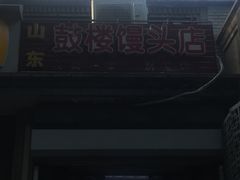 -天泽祥·鼓楼馒头(鼓楼店)