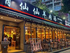 -肖仙仙羊肉汤·创于1996年(三官堂总店)