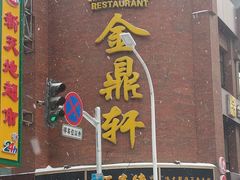 门面-金鼎轩酒楼(清明街店)