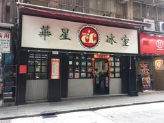 门面-华星冰室(湾仔店)