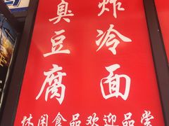 -小红旗臭豆腐炸冷面(万达店)