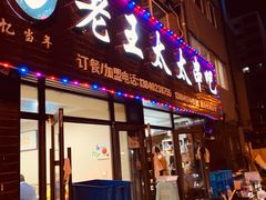 -老王太太串吧(中街店)