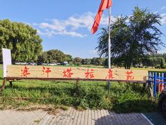 -赛汗塔拉风情园