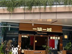 -一沙一城·岩烤牛扒(深圳首店)