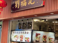 门面-西关刘福记(文德路店)