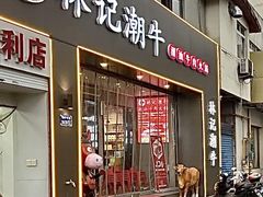 -林记潮牛·牛肉火锅(上马墩店)