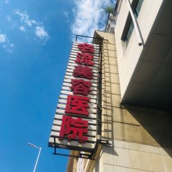 -沈阳名流美容医院