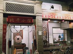 门面-北平小馆·烤鸭·家常菜(磨房北里店)