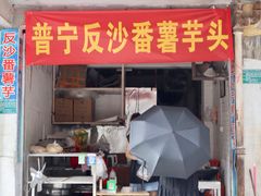 门面-普宁反沙番薯芋头