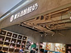 -宝珠奶酪(长宁金虹桥店)
