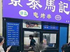 -景泰马记电烤串(景泰店)