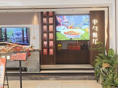 门面-半勺·新徽菜(银泰城店)