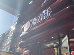 -高力乐面包咖啡厅(西塔店)