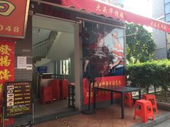 门面-黄连大头华烧鹅店(大良店)