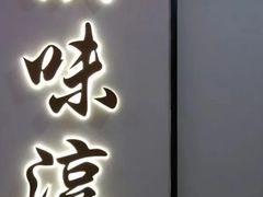 门面-湘味淳(千禧街店)