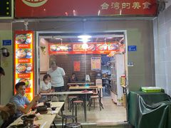 门面-张妈台式锅烧(深大店)