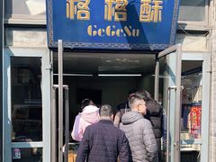 门面-格格酥(大栅栏西街商业店)