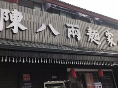 门面-陈八两面家(华孚写字楼店)