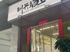 门面-圳兴面王·拌川·特色炒面(南山保利剧院店)