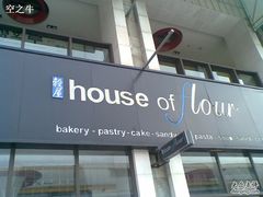 1-榖屋house of flour(张江首店)