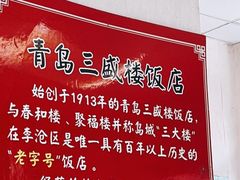 -三盛楼饭店(四流中路店)