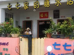 门面-七七家的糖水店(南湾街1号店)